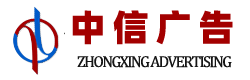 中信广告