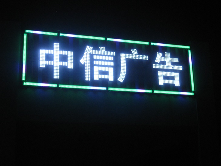 点阵字 数码管