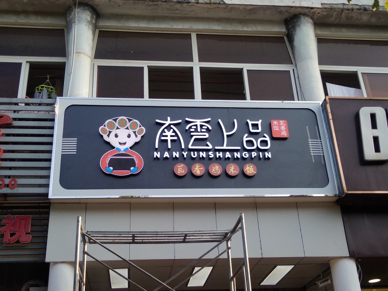 铝塑板 发光字门头
